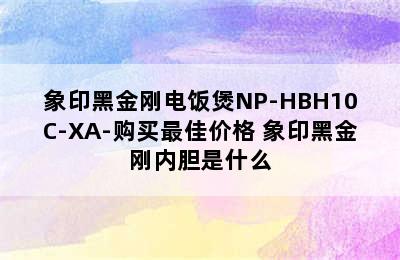 象印黑金刚电饭煲NP-HBH10C-XA-购买最佳价格 象印黑金刚内胆是什么